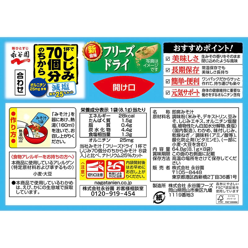 フリーズドライ 1杯でしじみ70個分のちからみそ汁 減塩 8袋入