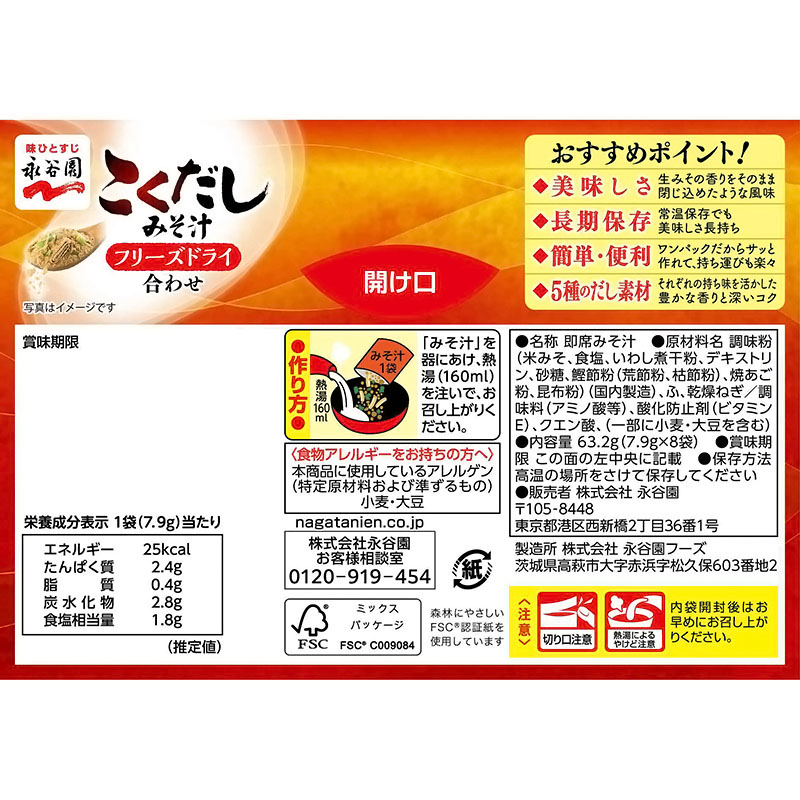 フリーズドライ こくだしみそ汁 8袋入