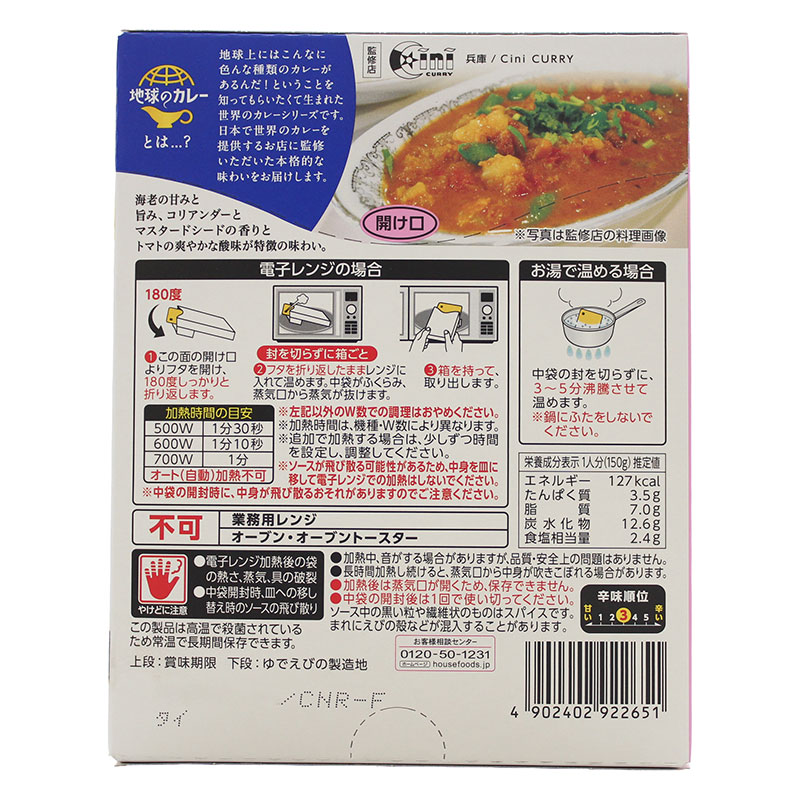 地球のカレー パキスタン風海老カレー 150g