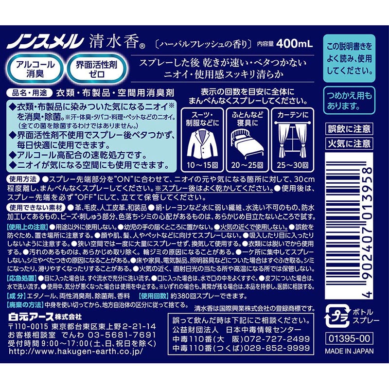 ノンスメル清水香 ハーバルフレッシュ 本体 400ml