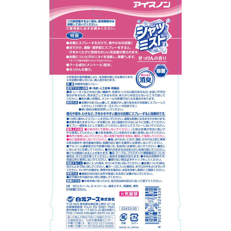 アイスノン シャツミスト 100ml せっけん