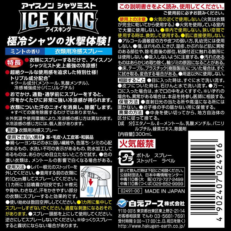 アイスノン シャツミスト ICEKING 300ml ミント