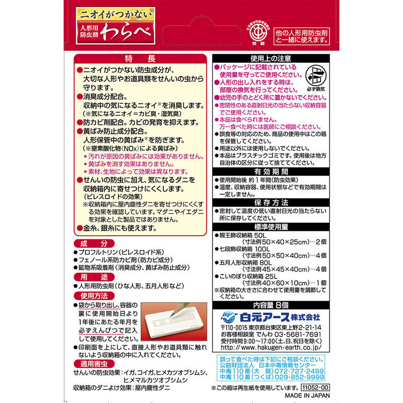 ニオイがつかない人形用防虫剤 わらべ