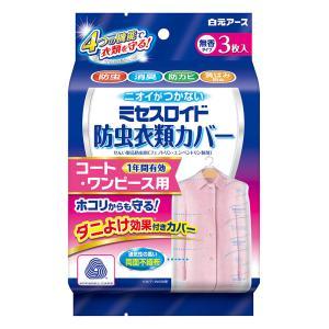 ミセスロイド防虫衣類カバー1年用 コートワンピースタイプ 3枚