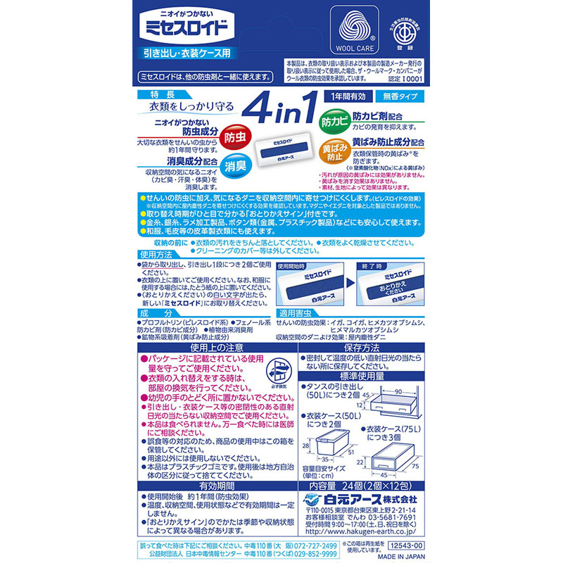 ミセスロイド 引き出し用24個 1年防虫