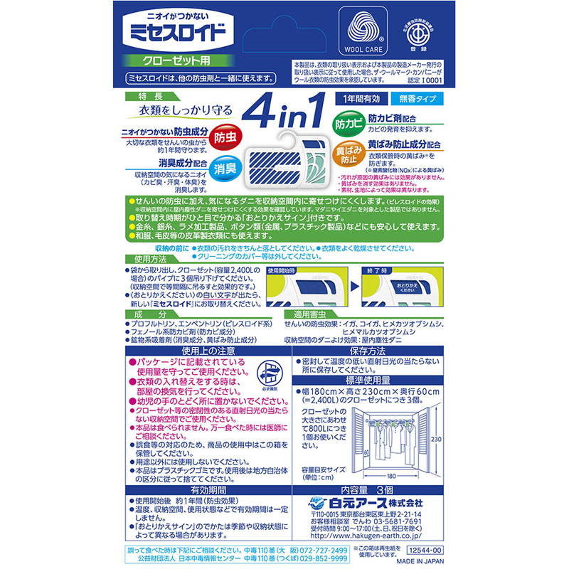 ミセスロイド クローゼット用3個 1年防虫