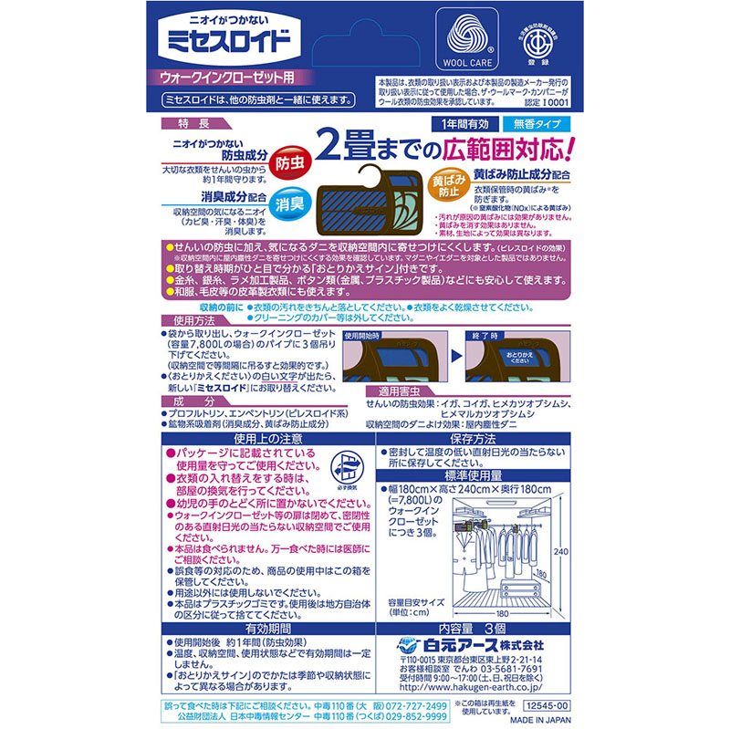 【お取り寄せ商品】ミセスロイド ウォークインクローゼット用 3個 1年防虫