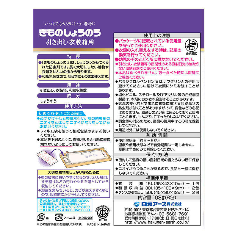 着物用防虫剤 きものしょうのう