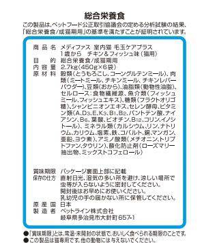 メディファス 室内猫 毛玉ケアプラス 1歳から チキン&フィッシュ味 2.7kg(450g×6袋)