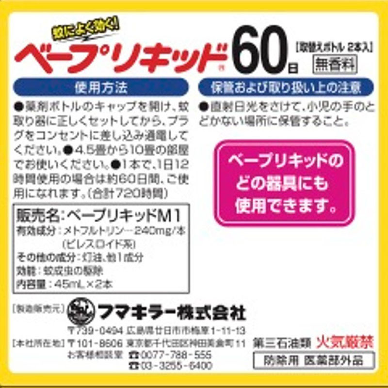 ベープリキッド取替え用60日分2本入