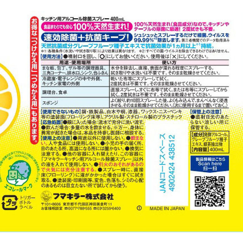 キッチン用アルコール除菌スプレー 400ml