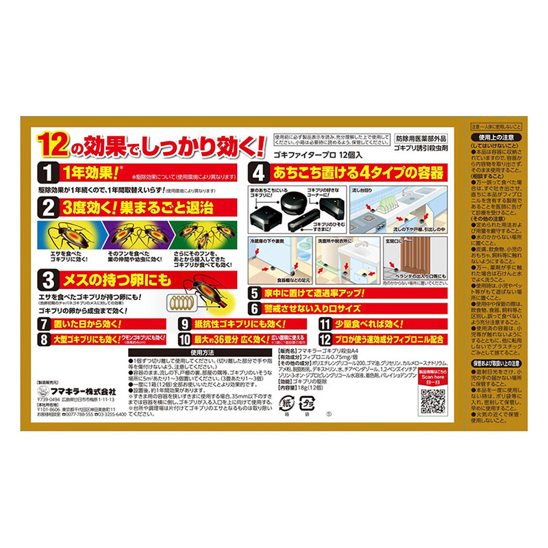 ゴキファイタープロ12個入