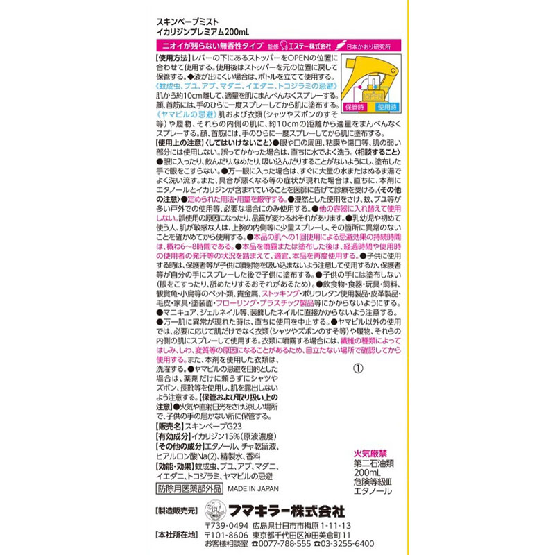 スキンベープミスト イカリジンプレミアム 200ml