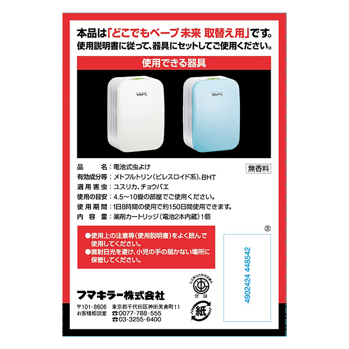 どこでもベープ 未来150日分 取替え1個入