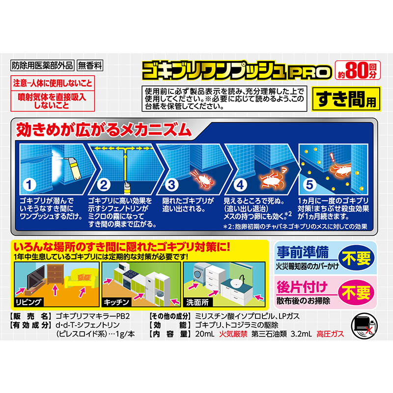 ゴキブリワンプッシュプロプラス 80回分