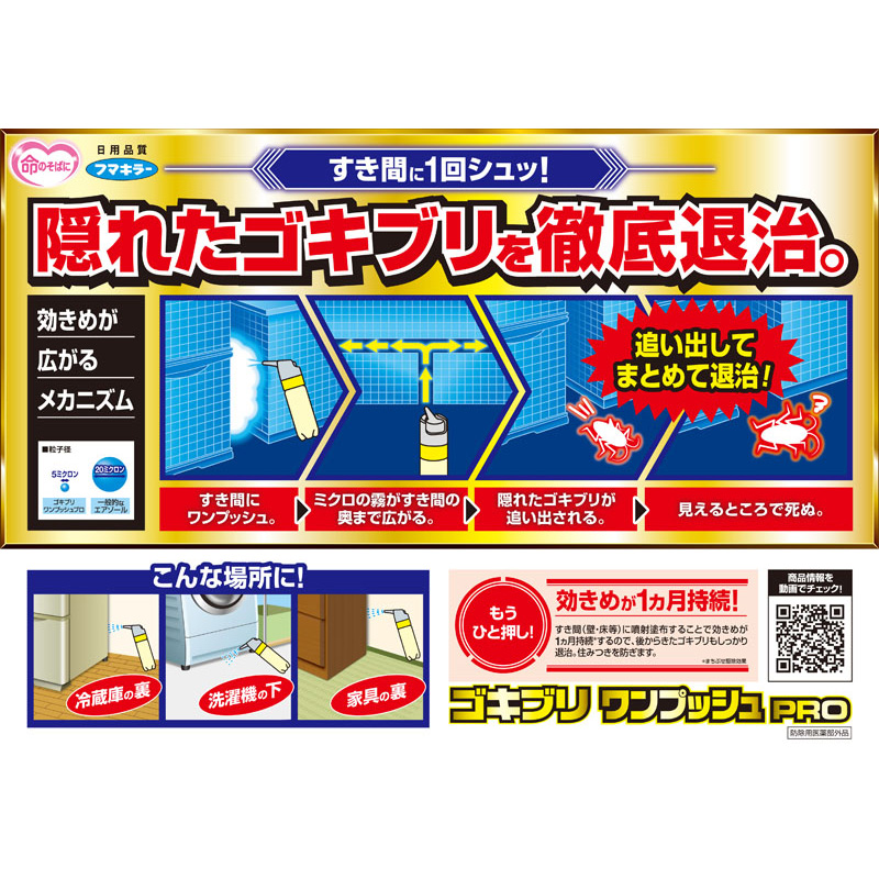ゴキブリワンプッシュプロ 120回分 30ml