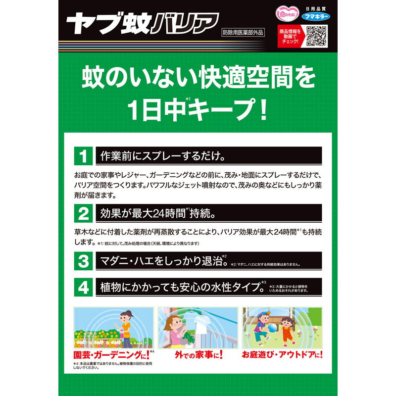 ヤブ蚊バリア 480ml【防除用医薬部外品】