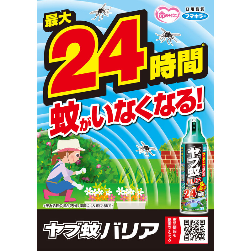 ヤブ蚊バリア 480ml【防除用医薬部外品】