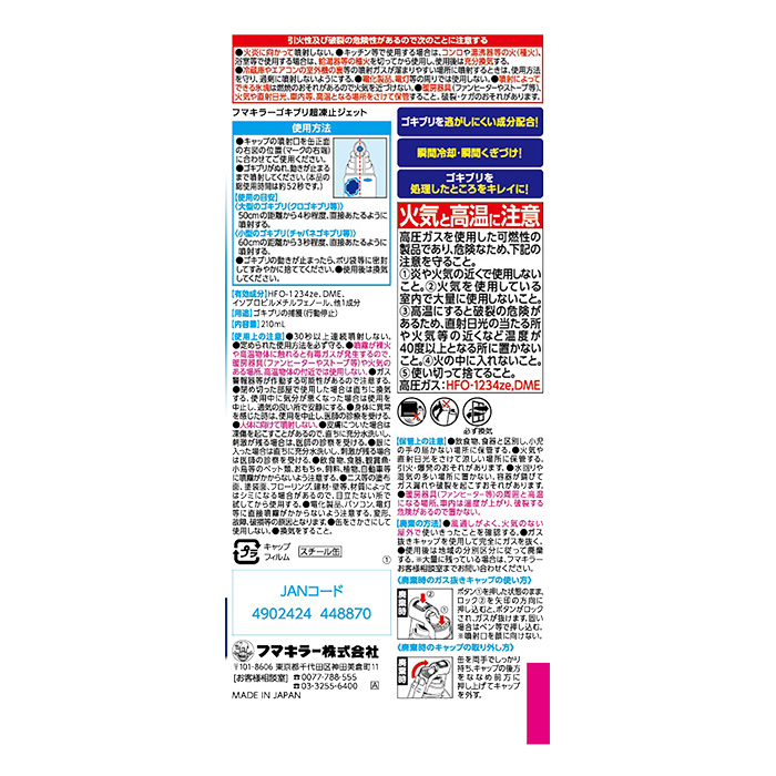 ゴキブリ超凍止ジェット 除菌プラス