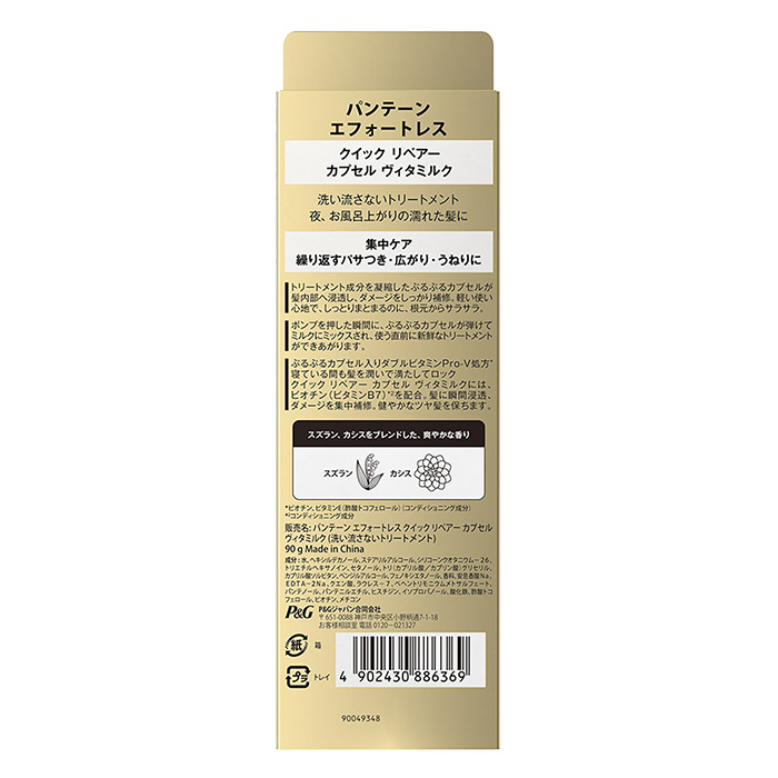 パンテーン エフォートレス 洗い流さないトリートメント クイックリペアーカプセル ヴィタミルク 90ml