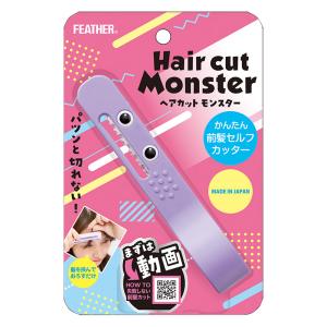 ヘアカットモンスター かんたん前髪セルフカッター 1個