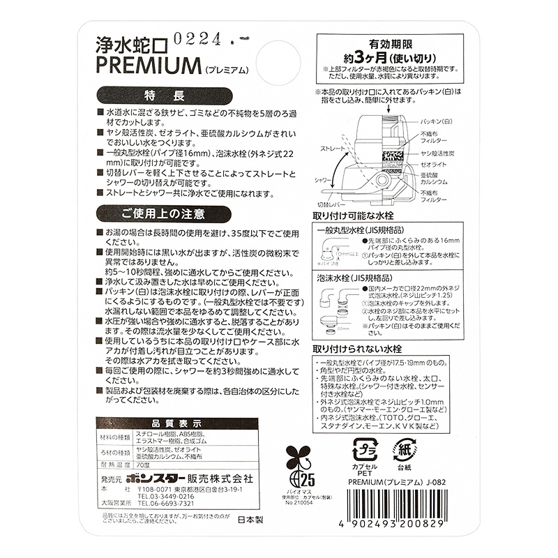浄水蛇口 PREMIUM プレミアム