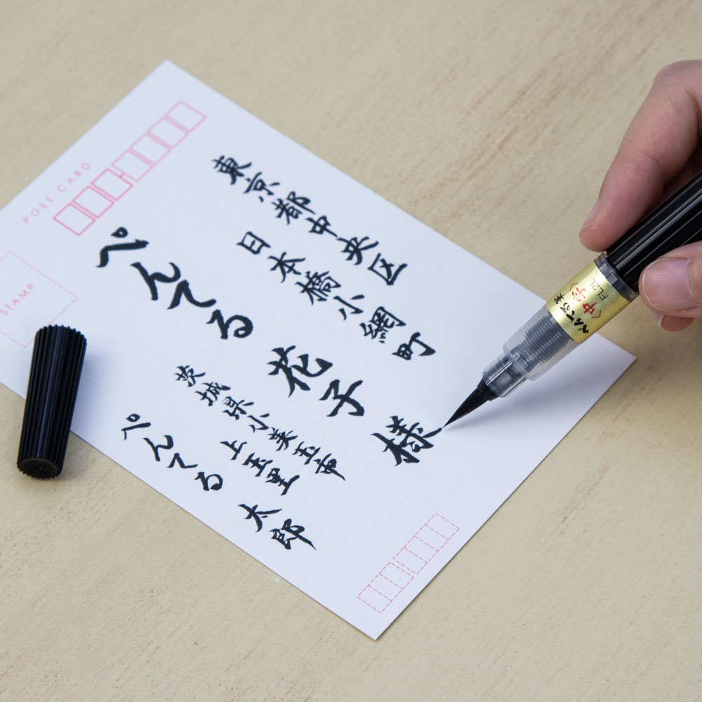 パックぺんてる筆中字黒