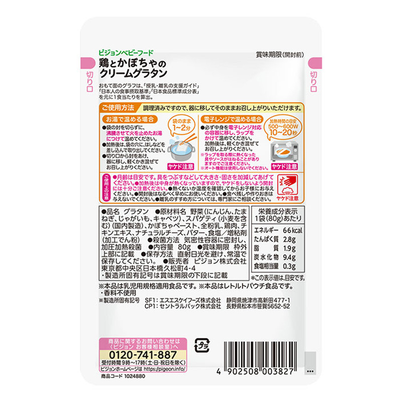 食育レシピ R9 鶏とかぼちゃのグラタン 80g