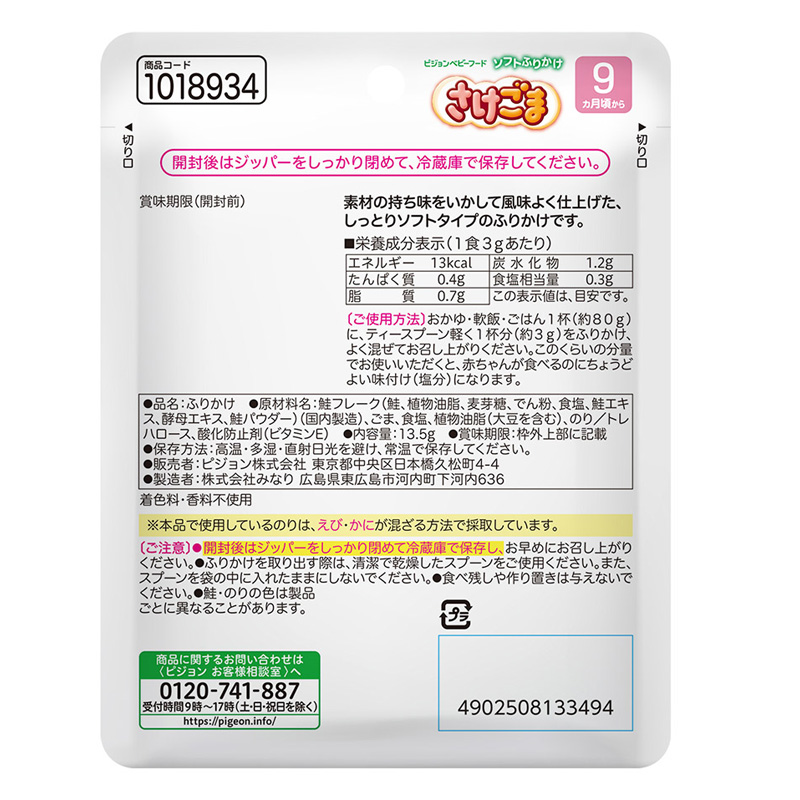 赤ちゃんのソフトふりかけ さけ・ごま 13.5g