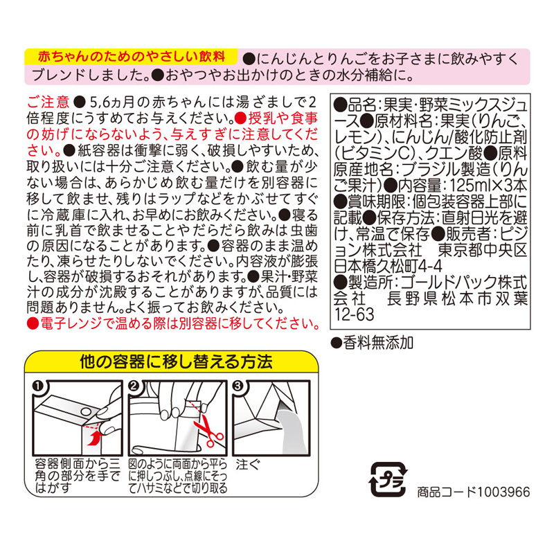 キャロット&アップル100 3P 125ml