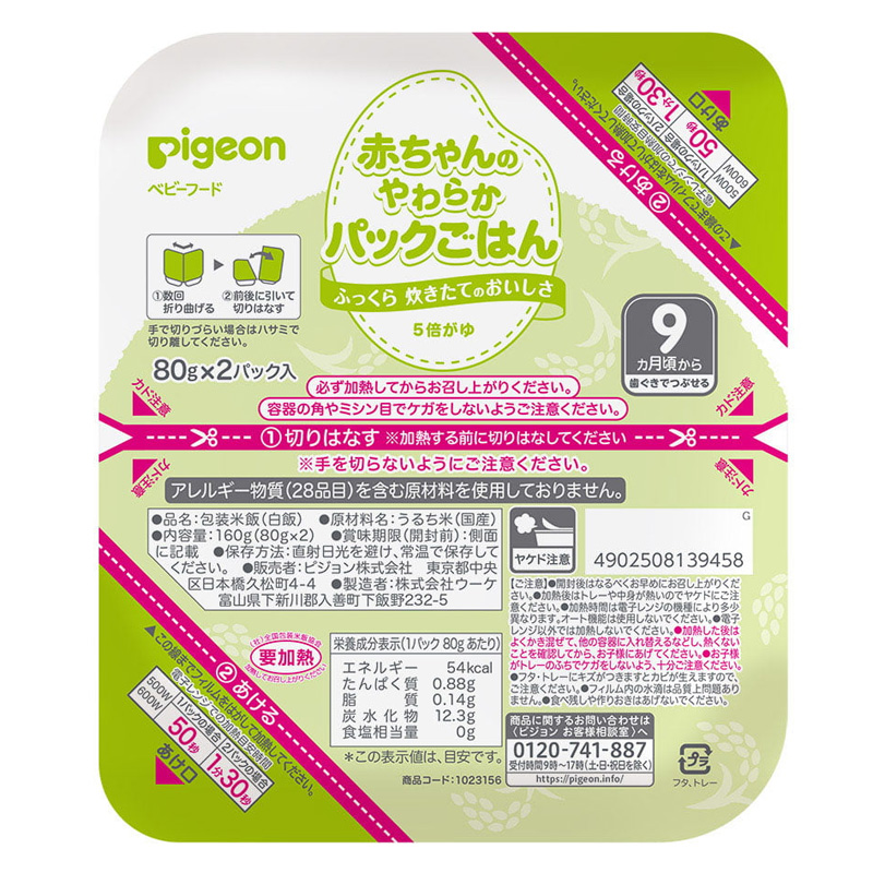 赤ちゃんのやわらかパックごはん 9ヵ月 80g