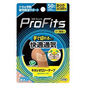筋肉・関節サポート用テープ プロ・フィッツ キネシオロジーテープ 快適通気手切れ 足・ひざ・ふくらはぎ用 50mm