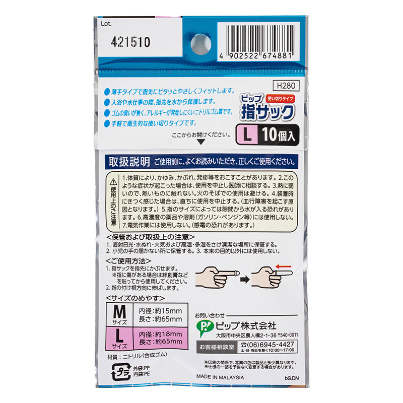ピップ指サック 使い切りタイプ L 10個入