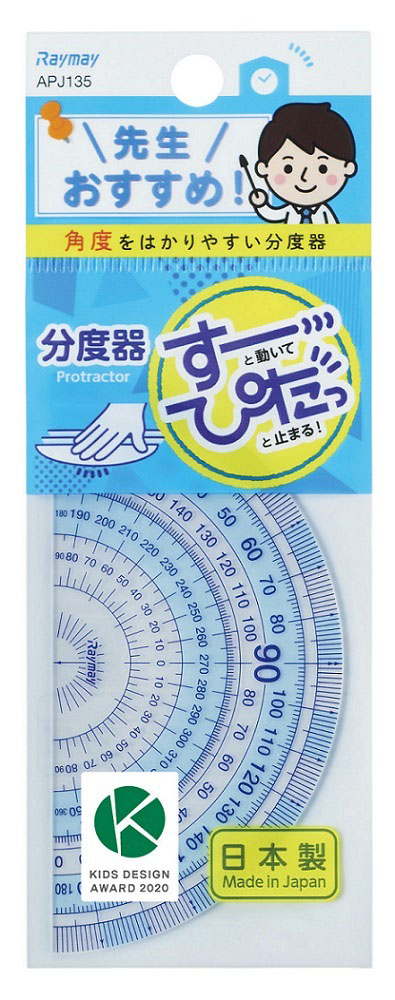 先生おすすめ分度器小