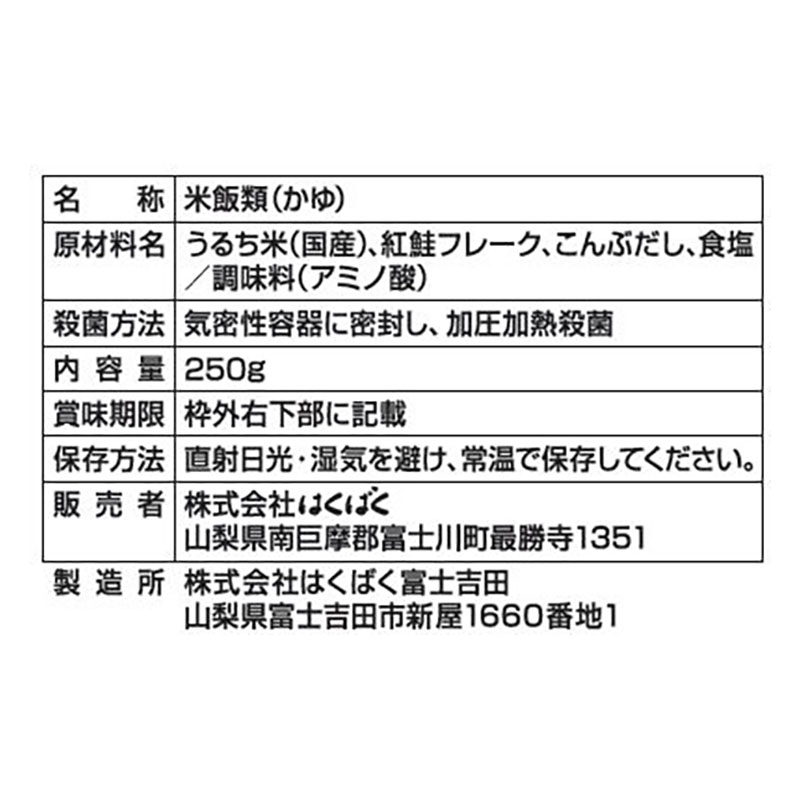 紅鮭がゆ 250g