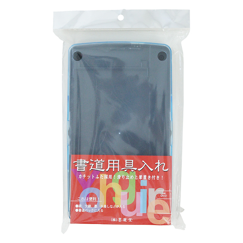 書道道具入れ中皿