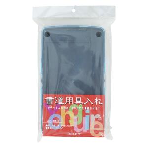書道道具入れ中皿