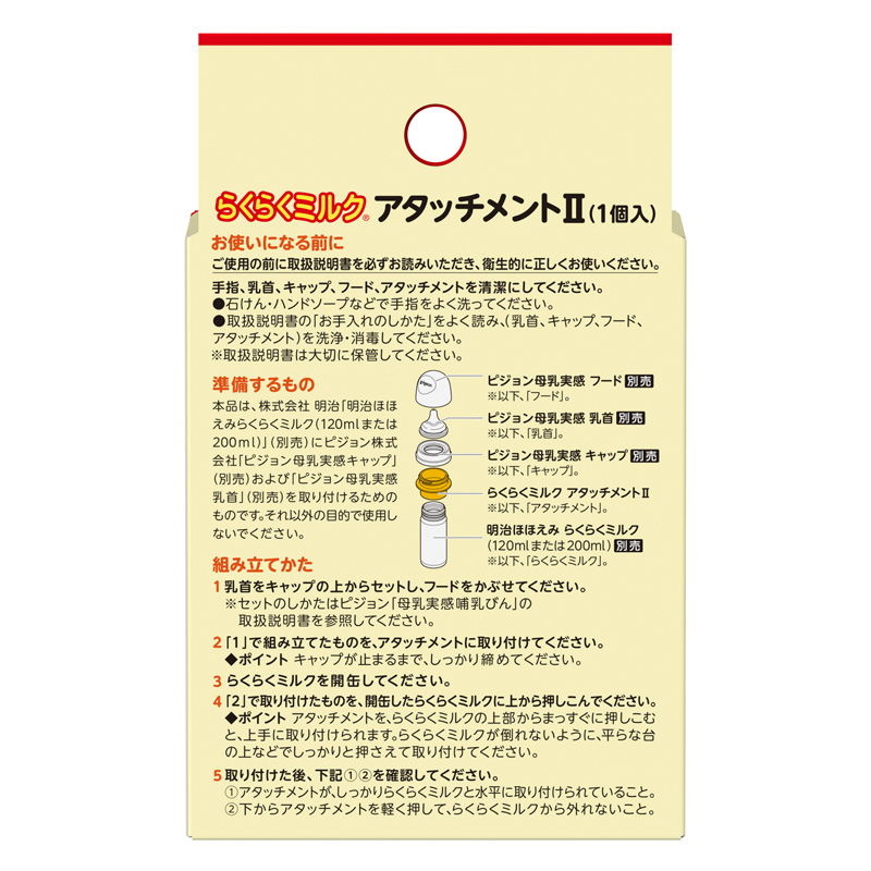 ほほえみ らくらくミルク アタッチメントII