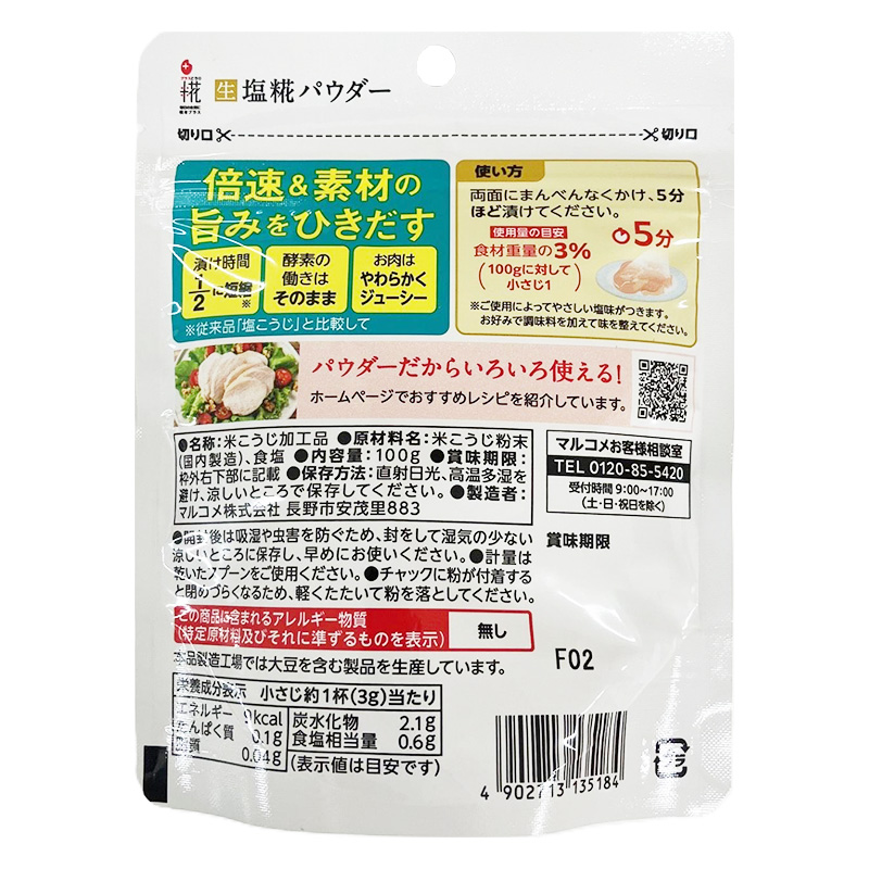プラス糀 生塩糀パウダー 100g