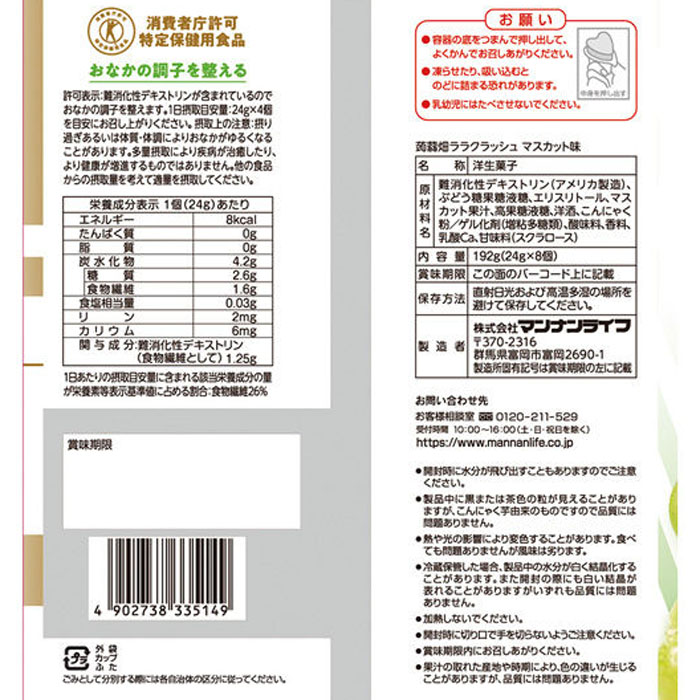 ララクラッシュ マスカット味 8個入 192g