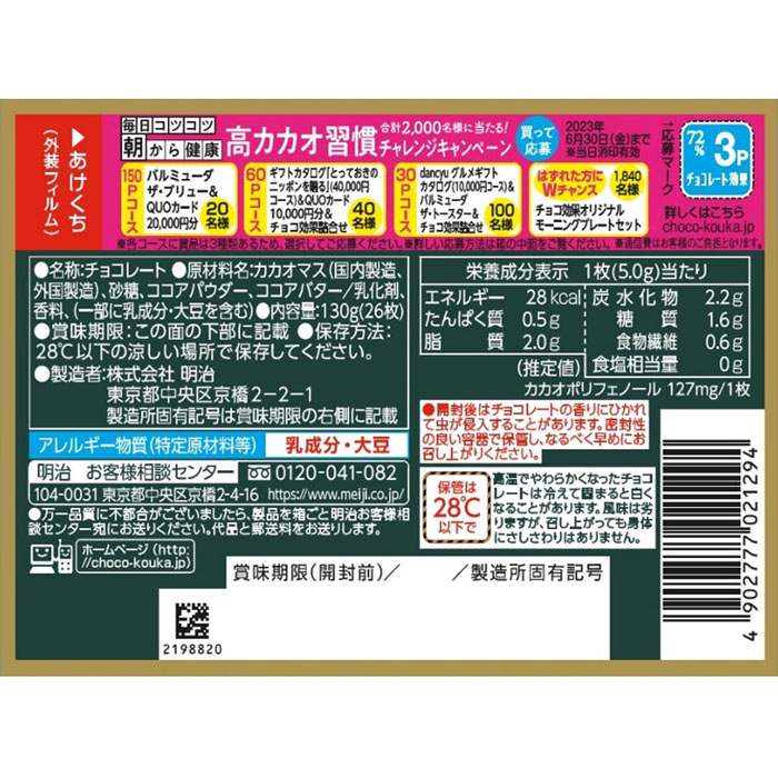 チョコレート効果 カカオ72% 26枚入り