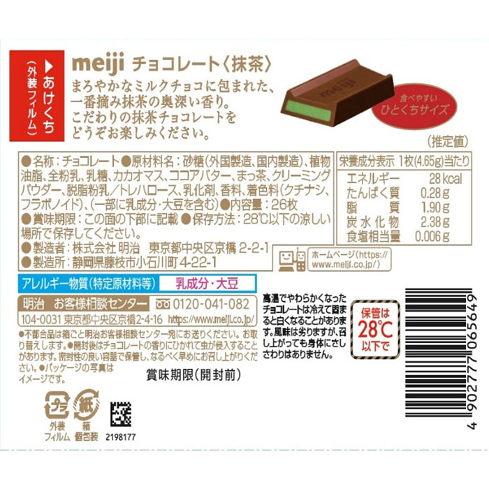 抹茶チョコBOX 120g