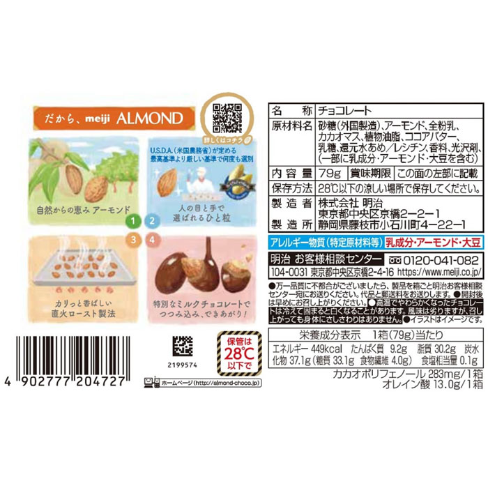 アーモンドチョコレート 79g