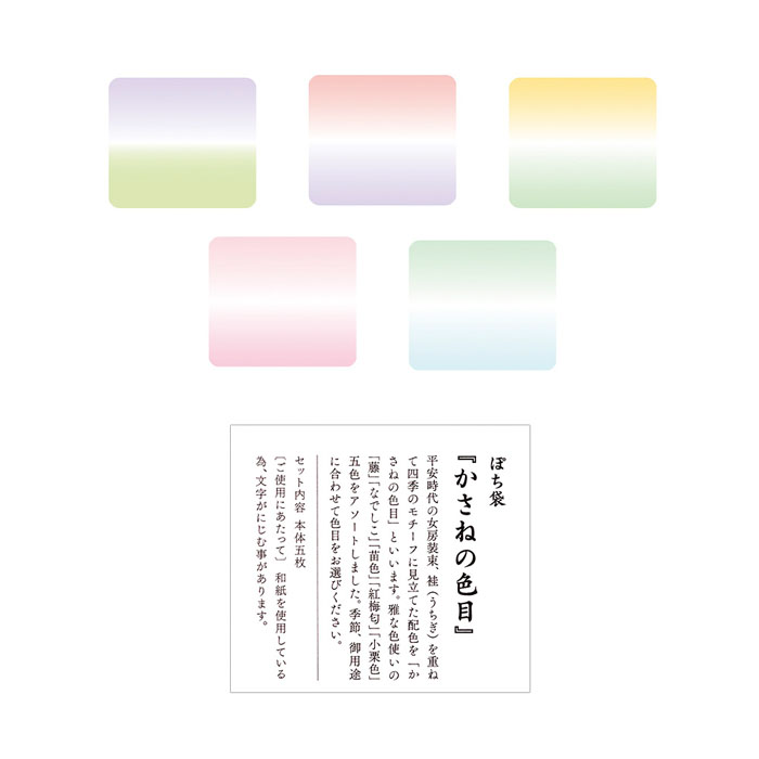 ぽち袋 かさねの色目