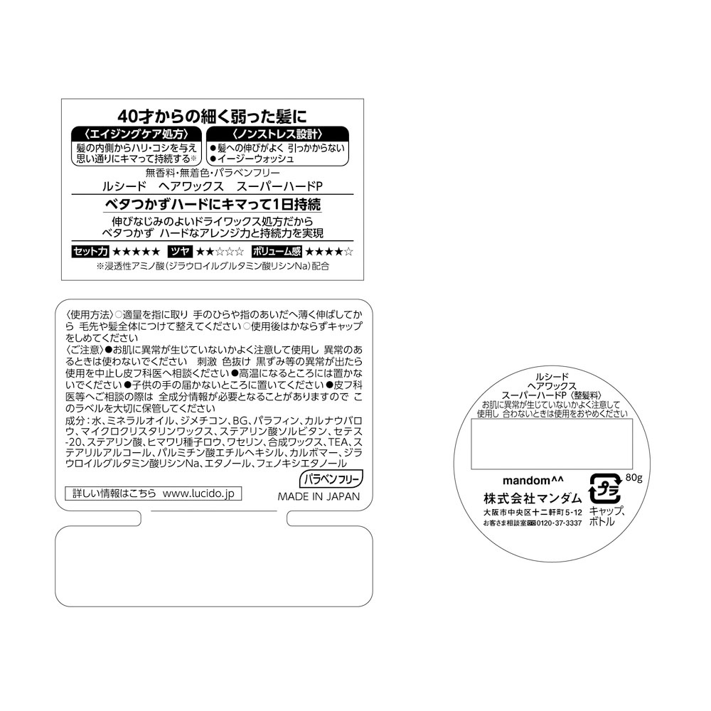 ルシード ヘアワックス スーパーハード 80g