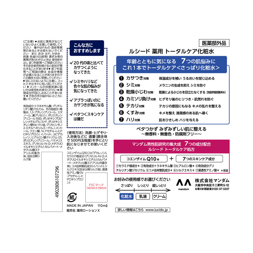 ルシード 薬用トータルケア化粧水 110ml