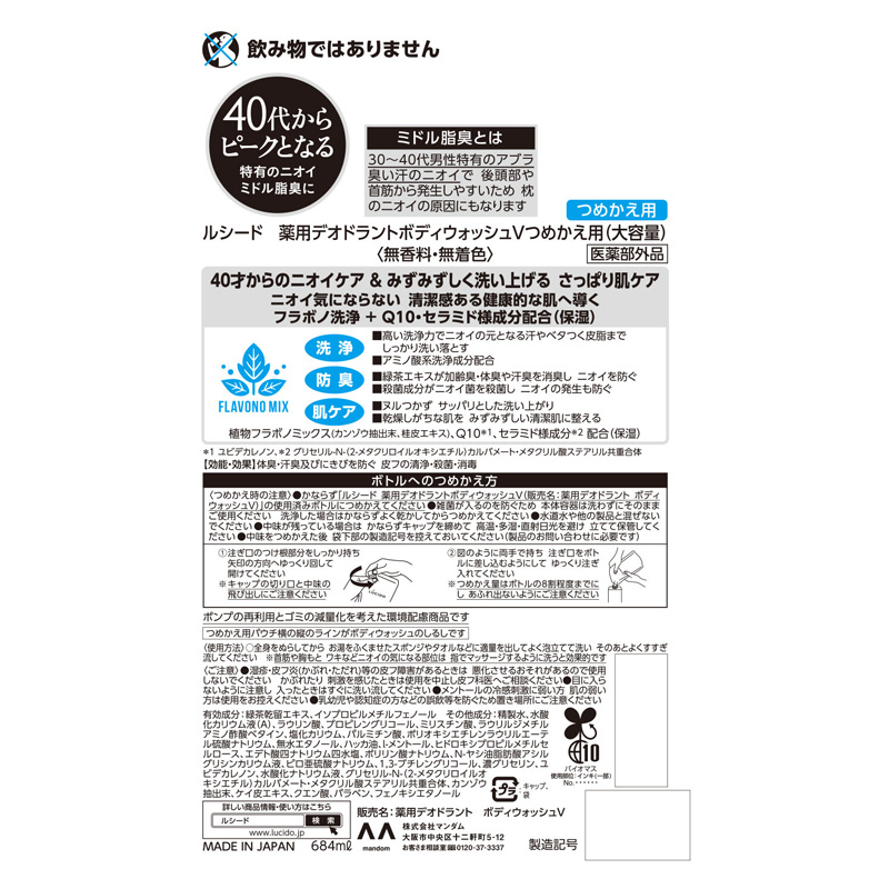 ルシード 薬用デオドラントボディウォッシュ 詰替 大容量 684ml 【医薬部外品】