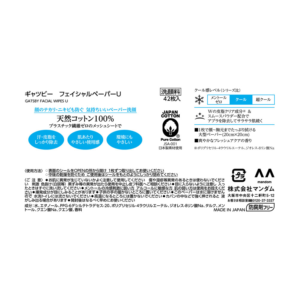 ギャツビー フェイシャルペーパー <徳用> 42枚