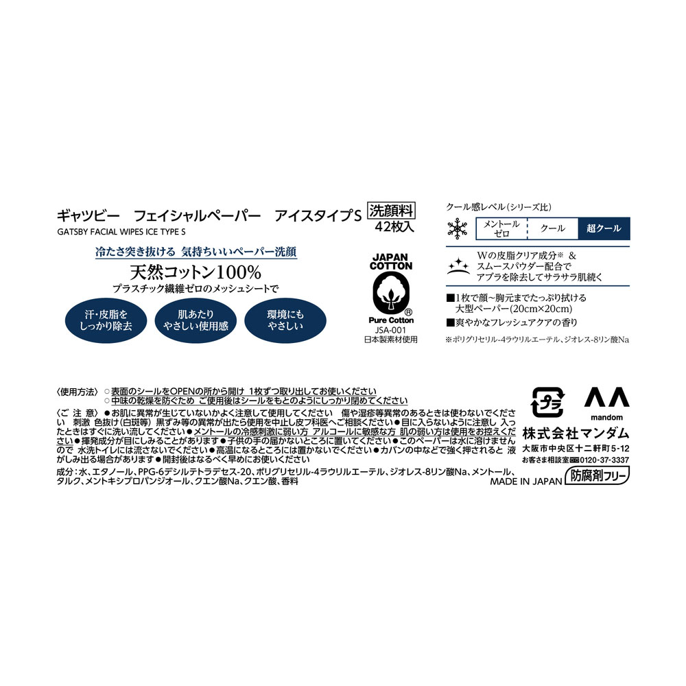 ギャツビー フェイシャルペーパー アイスタイプ<徳用> 42枚