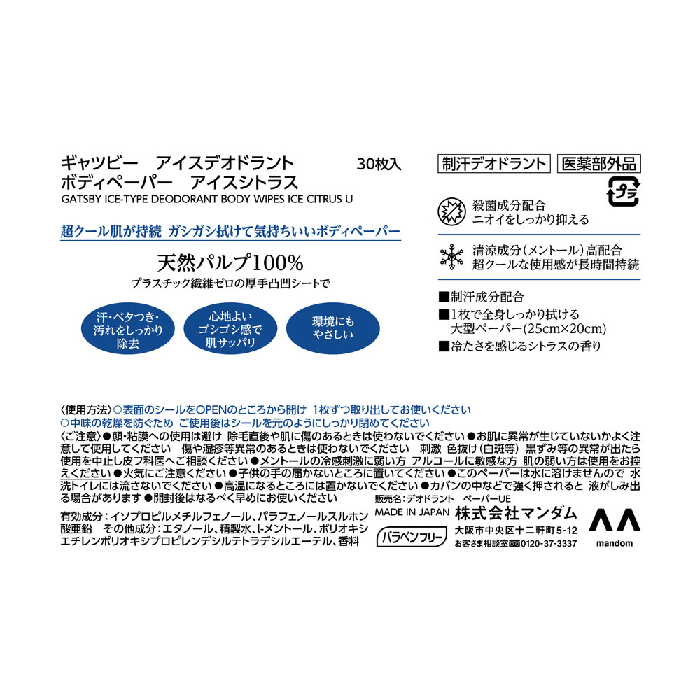 ギャツビー アイスデオドラントボディペーパー アイスシトラス徳用タイプ 30枚【医薬部外品】